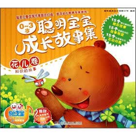 易读宝童年有声系列：0-3岁聪明宝宝成长故事集（花儿卷）