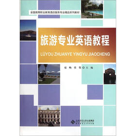 全国高等职业教育酒店服务专业精品系列教材：旅游专业英语教程（光盘1张）