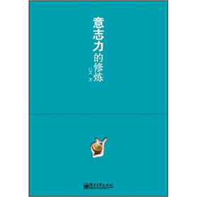 意志力的修炼
