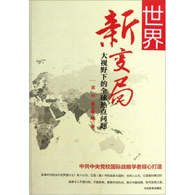 世界新变局：大视野下的全球热点问题