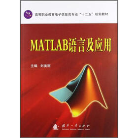 高等职业教育电子信息类专业“十二五”规划教材：MATLAB语言与应用