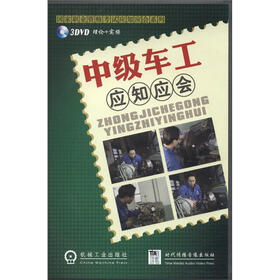 国家职业资格考试应知应会系列：中级车工应知应会（DVD光盘3张）