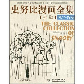 史努比漫画全集14（1977-1978）