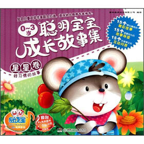 易读宝童年有声系列：0-3岁聪明宝宝成长故事集（星星卷）