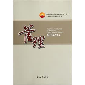 中国石油员工基本知识读本：管理
