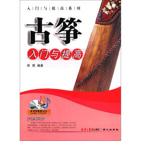 入门与提高系列：古筝入门与提高