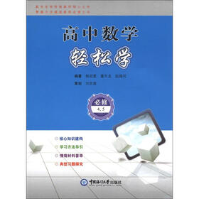 高中数学轻松学(选修4、5)