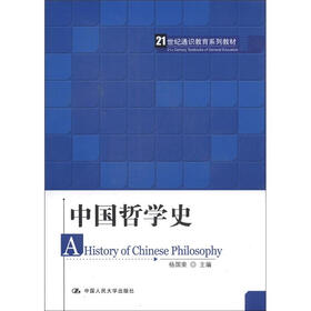 21世纪通识教育系列教材:中国哲学史