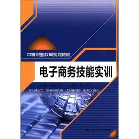 中等职业教育规划教材：电子商务技能实训
