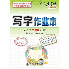 司马彦字帖：写字作业本·3年级上册（描摹·人教版）（全新防伪版）