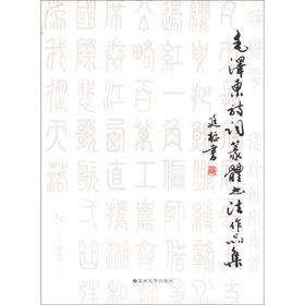 毛泽东诗词篆体书法作品集
