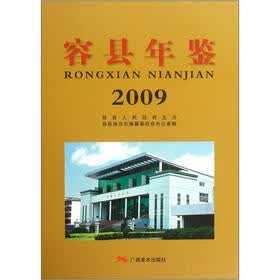 容县年鉴（2009）