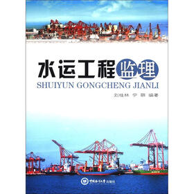 水运工程监理
