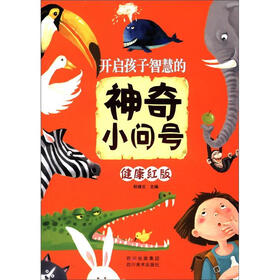 开启孩子智慧的神奇小问号（健康红版）