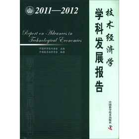 中国科协学科发展研究系列报告：技术经济学学科发展报告（2011-2012）