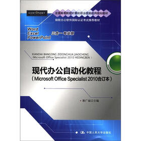 全国高等院校计算机职业技能应用规划教材：现代办公自动化教程（Microsoft Office Specialist2010合订本）
