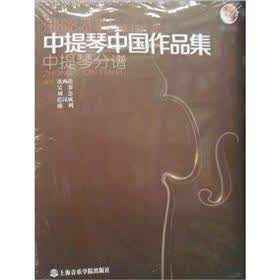 中提琴中国作品集：中提琴分谱·钢琴伴奏谱（套装共2册）（附CD光盘2张）