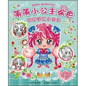 萌萌小公主涂色：花样学园小公主