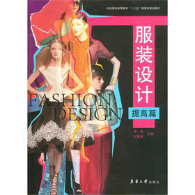 纺强服装高等教育“十二五”部委级规划教材：服装设计（提高篇）