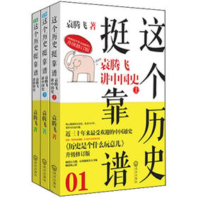 这个历史挺靠谱1.2.3（套装全3册）