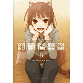 狼与香辛料5