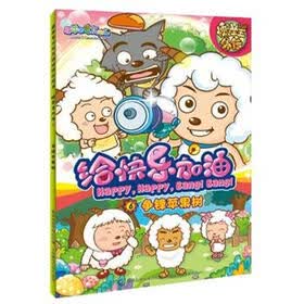 喜羊羊与灰太狼给快乐加油·懒羊羊外传6：争锋苹果树