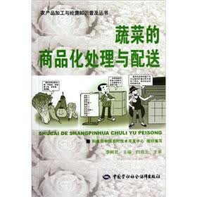 蔬菜的商品化处理与配送