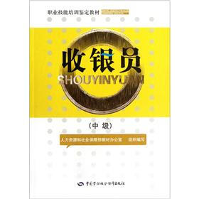 中级职业技能培训鉴定教材：收银员