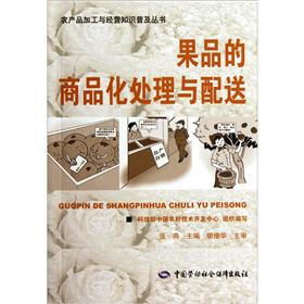 果品的商品化处理与配送