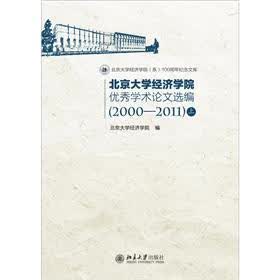 北京大学经济学院优秀学术论文选编（2000-2011）（套装上下册）