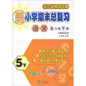 最新小学期末总复习：语文（5年级下册）（人教版适用）
