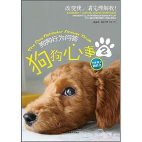 狗狗心事2：狗狗行为问答