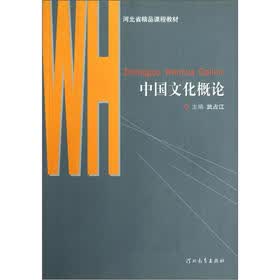 河北省精品课程教材：中国文化概论