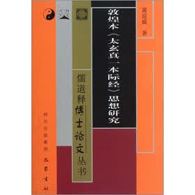 敦煌本太玄真一本际经思想研究