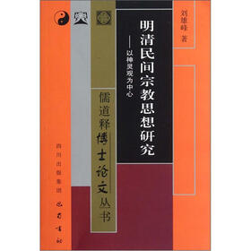 明清民间宗教思想研究：以神灵观为中心