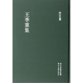 浙江文丛：王季重集（繁体竖排版）