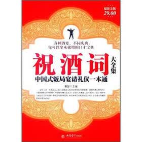 祝酒词大全集：中国式饭局宴请礼仪一本通（超值金版）