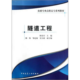 市政专业高职高专系列教材：隧道工程