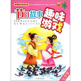 潜能开发系列·节日故事趣味游戏5：七夕节