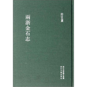 浙江文丛：两浙金石志（繁体竖排版）