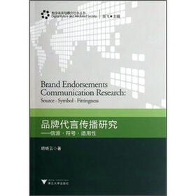 品牌代言传播研究：信源符号适用性