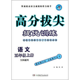 语文（5上全国通用）/高分拔尖提优训练