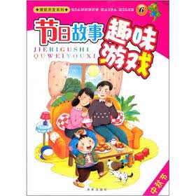 潜能开发系列·节日故事趣味游戏6：中秋节