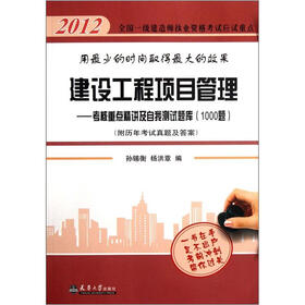 2012全国一级建造师执业资格考试应试重点·建设工程项目管理：考核点精讲及自我测试题库（1000题）