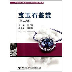 21世纪高等教育珠宝首饰类专业规划教材：宝玉石鉴赏（第2版）
