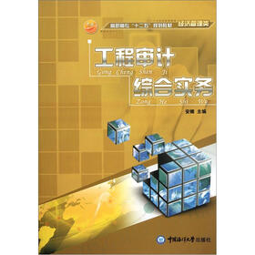 高职高专“十二五”规划教材·经济管理类：工程审计综合实务