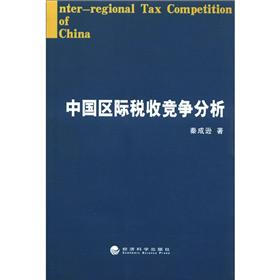 中国区际税收竞争分析