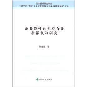 企业隐性知识整合及扩散机制研究