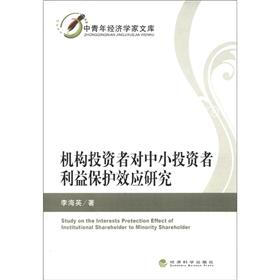 中青年经济学家文库：机构投资者对中小投资者利益保护效应研究