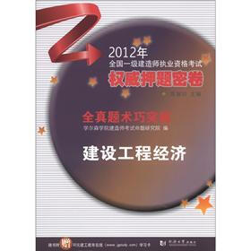 2012年全国一级建造师执业资格考试权威押题密卷·全真题术巧突破：建设工程经济（附30元学习卡）